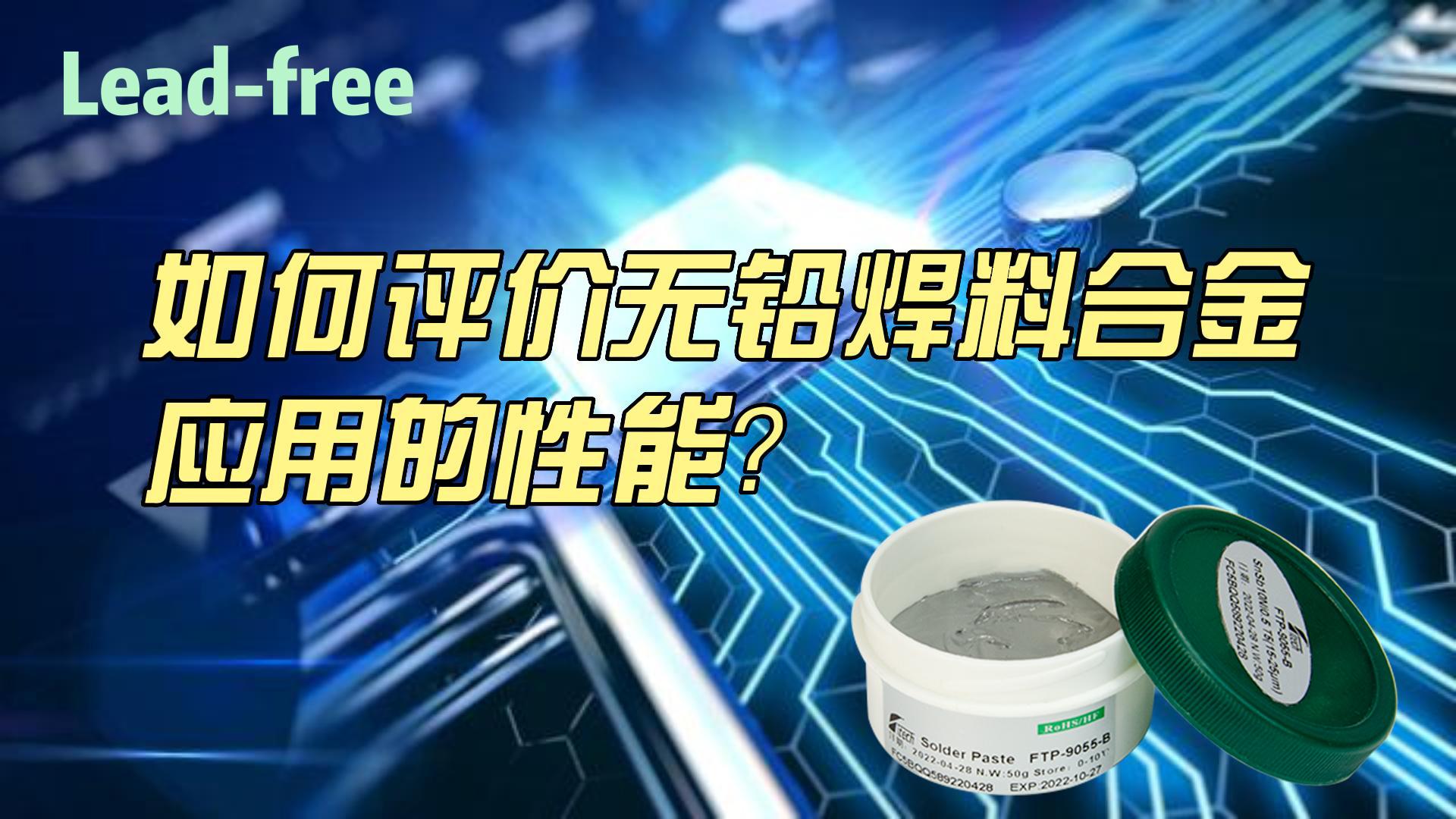 如何評價(jià)無鉛焊料合金的應(yīng)用性能